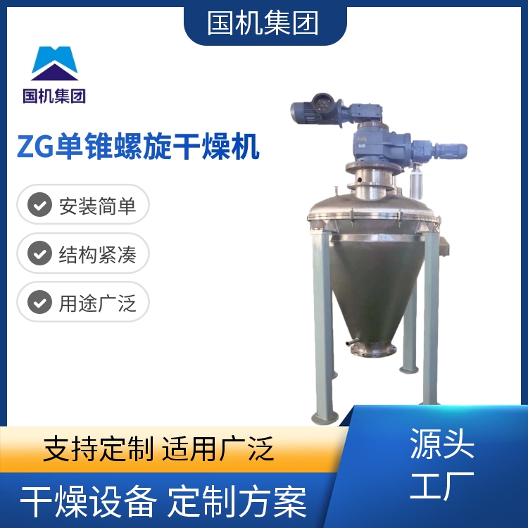 国机集团 ZG单锥双螺旋干燥机 食品化工用 维护方便 实力工厂