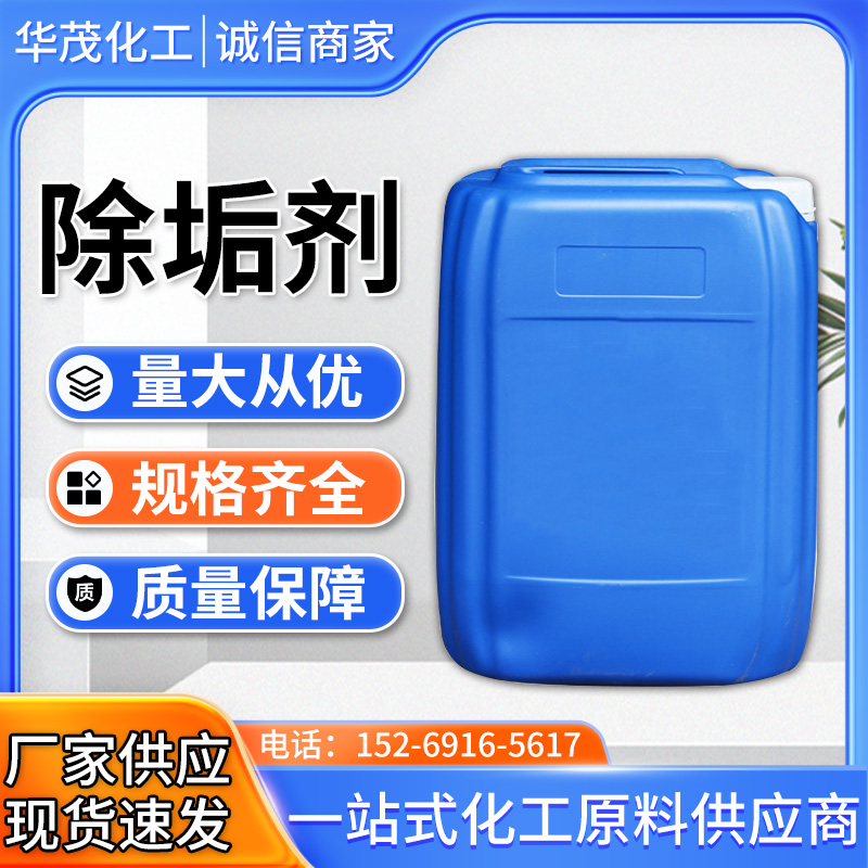 除垢剂 工业污水处理 锅炉管道清洁 缓蚀阻垢剂