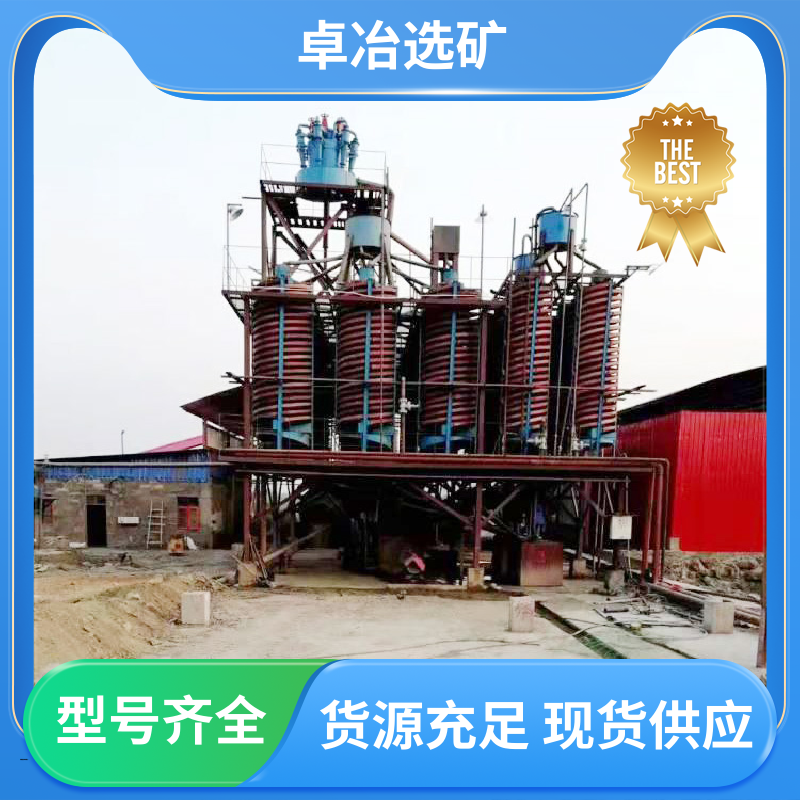卓冶 防潮防锈 耐腐蚀 水选螺旋溜槽 选别性能好 流畅 节水节电 操作方便