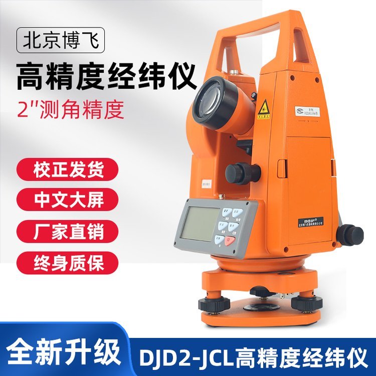 北京博飞经纬仪高精度测量电子激光经伟仪建筑工程测绘仪DJD2