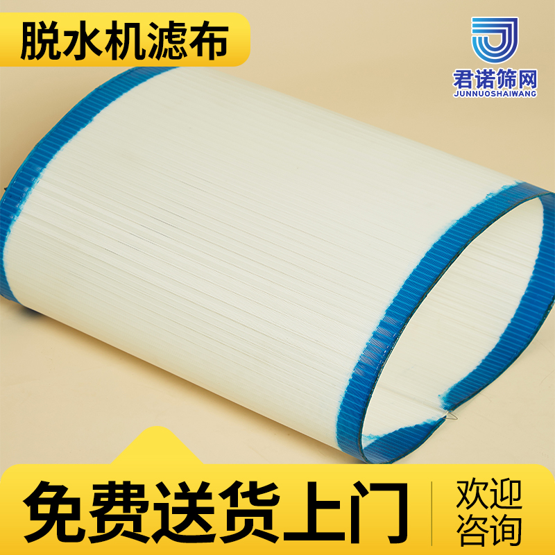 武 汉脱水机滤布 全国包邮 免费送货上门 君诺筛网