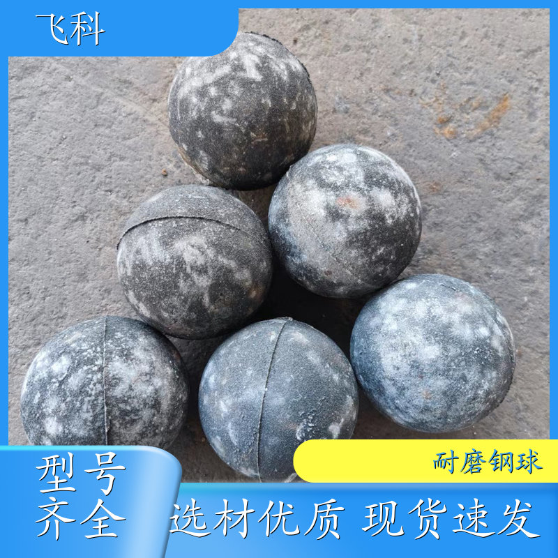 高耐磨铸造钢球 热轧轧制 耐 磨性好 冶金水泥厂 飞科