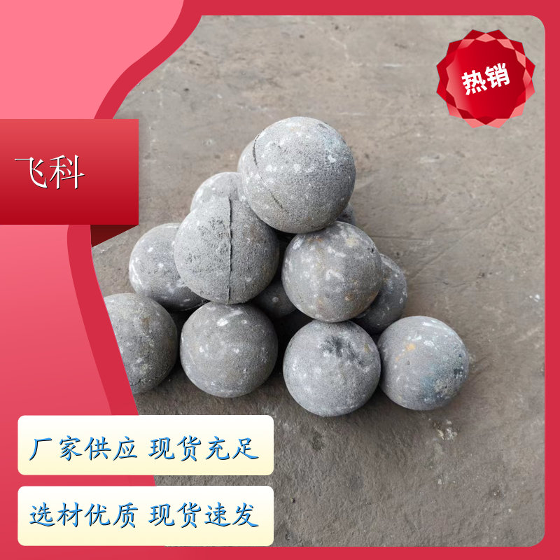 耐磨钢球钢珠 热轧工艺不破 铁矿 水泥厂 电厂 飞科