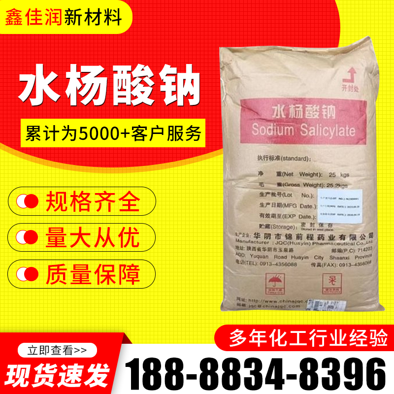 水杨酸钠 CAS54-21-7 有机合成原料 用作分析试剂 防腐剂