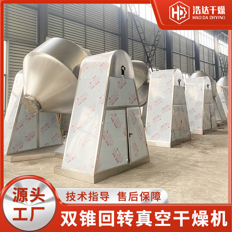 双锥回转真空干燥机 用于陶瓷锂电池 金属粉末蛋白酶 晶体烘干机 浩达