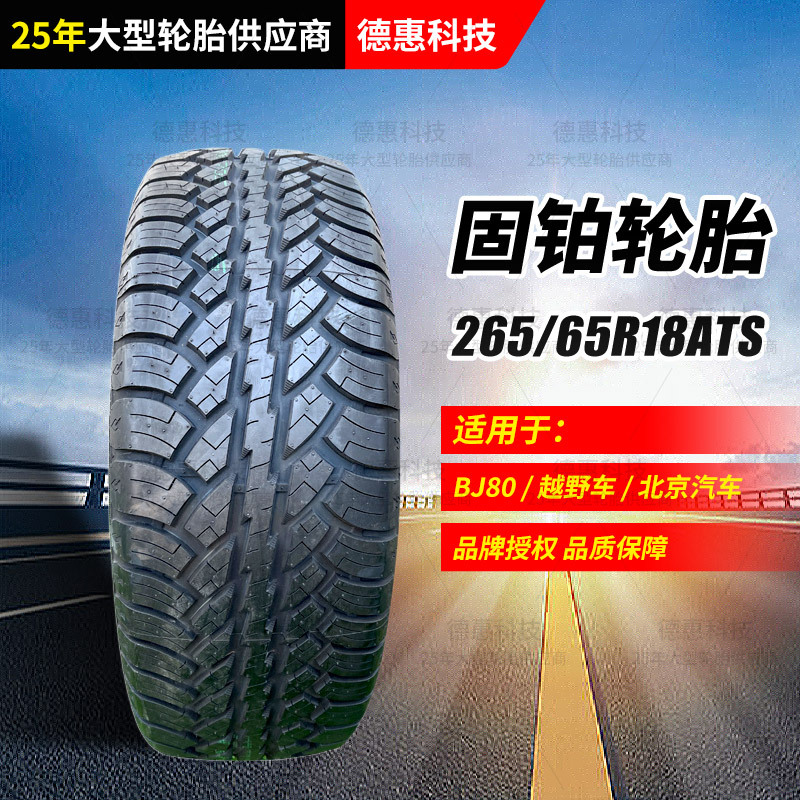 固铂265/65R18ATS轮胎265/65R18AT34S越野轮胎适用车型汽车