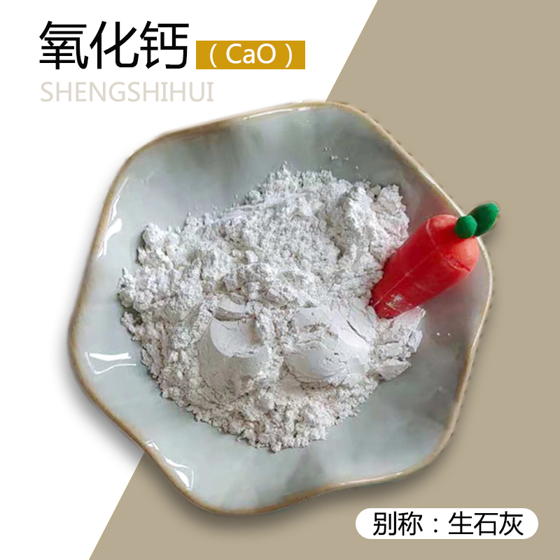 氧化钙 工业级粉状 灰钙粉 猪场消毒 污水处理熟石灰 生石灰