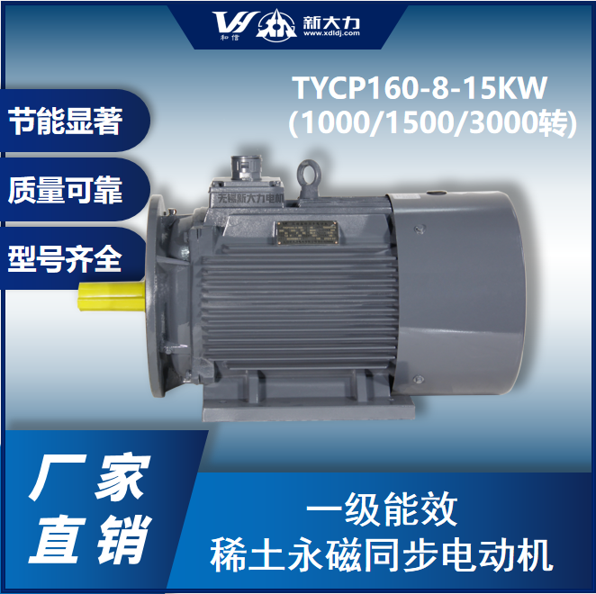 新大力 一级能效 永磁变频电机 TYCP160-8-15KW 1000转/1500转/3000转