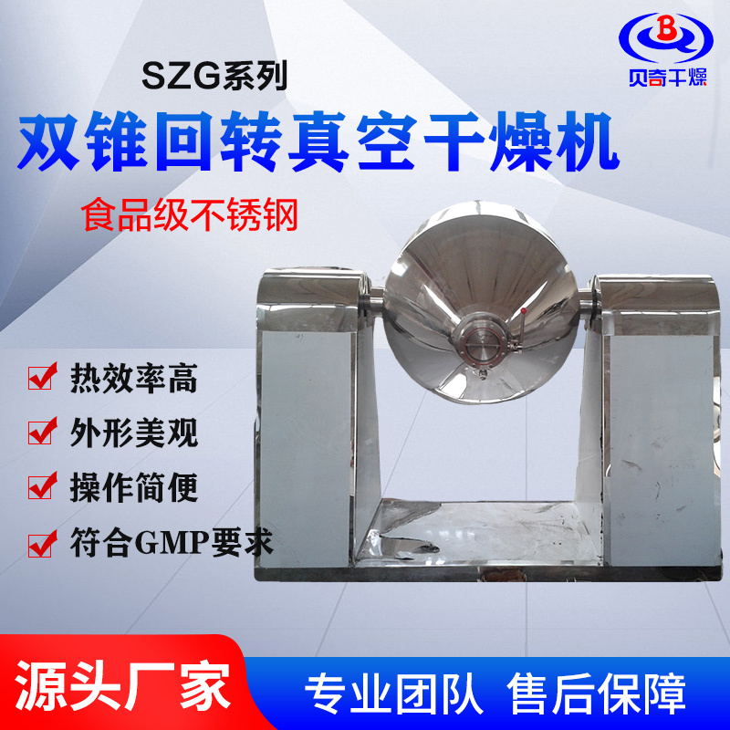 贝奇 双锥回转真空干燥机 锂电池材料烘干机 食品制药干燥设备