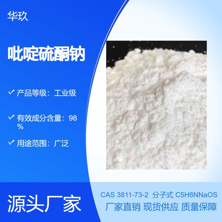 吡啶硫酮钠 3811-73-2 有机金属盐 原料中间体 化学助剂