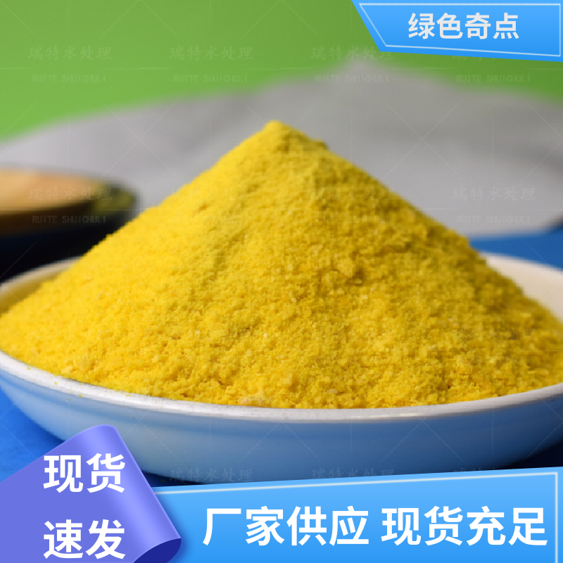净水材料 聚合氯化铝铁 选矿专用 支持上门试验 绿色奇点