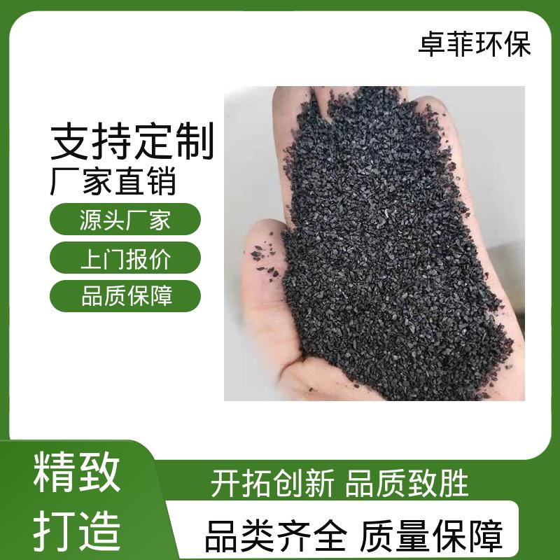 卓菲环保 净水用椰壳活性炭 规格齐全 水质净化地板垫层养护