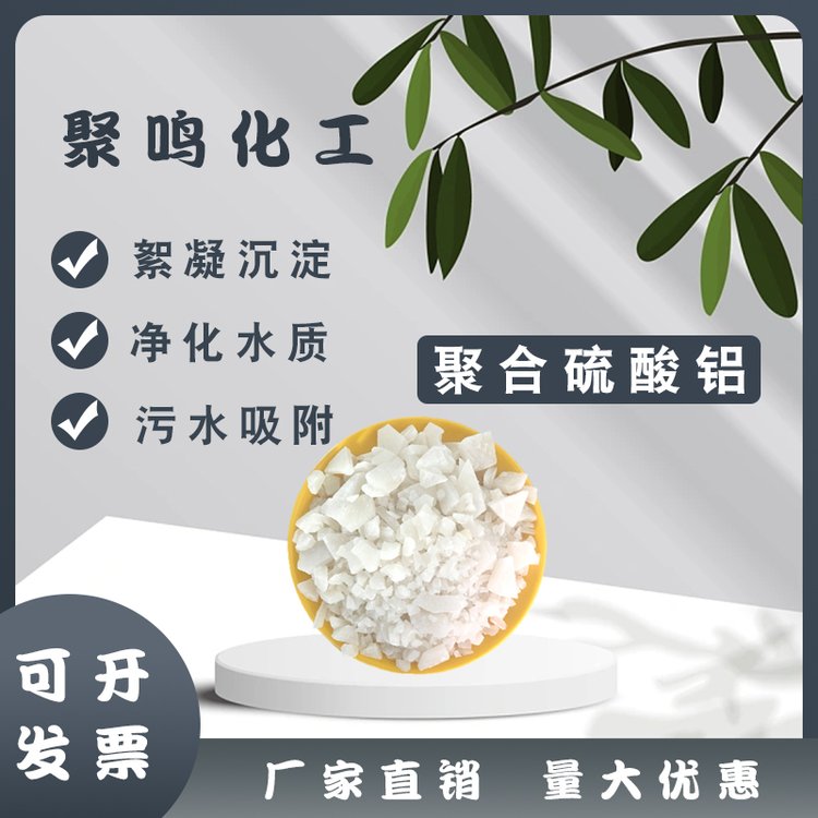 聚合硫酸铝溶液颜色印染废水快速沉淀聚鸣化工