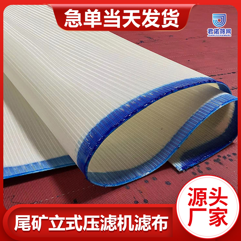尾矿立式过滤布源头厂家 自备物流 急单当天发货 君诺筛网