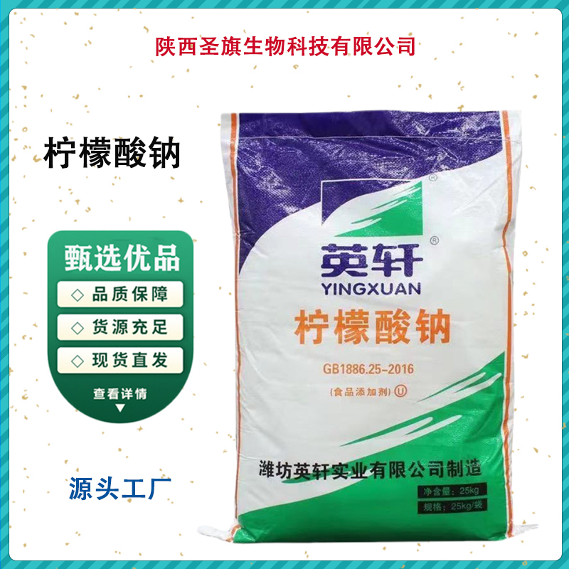 圣旗 柠檬酸钠 食品级 酸度调节剂 饮料果汁原料高含量 1kg起订