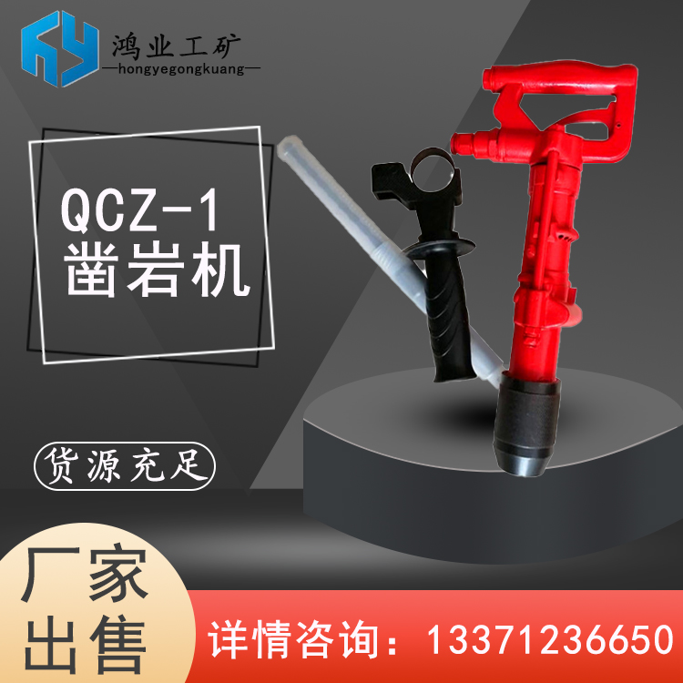 QCZ-1凿岩机 气动冲击钻 风动钻头钻机无火花便携好操作 鸿业