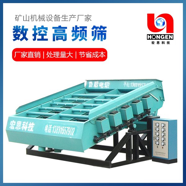 宏恩数控高频振网筛 处理量大产量高 厂家直供 质量保障