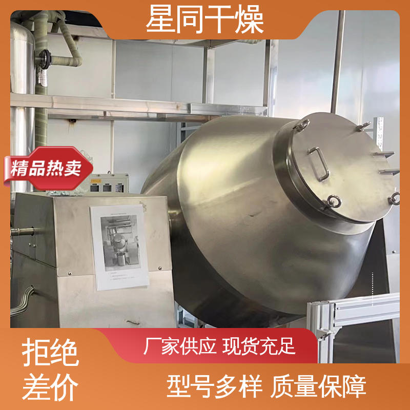 星同干燥 用于PET色母粒 真空回转双锥干燥机 烘干机 防止物料污染