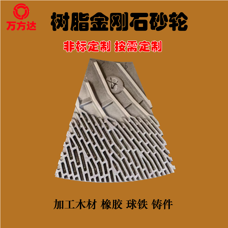 万方达钎焊金刚石砂轮 异形加工 磨木材 橡胶 球铁 扇形磨块 双端面磨盘