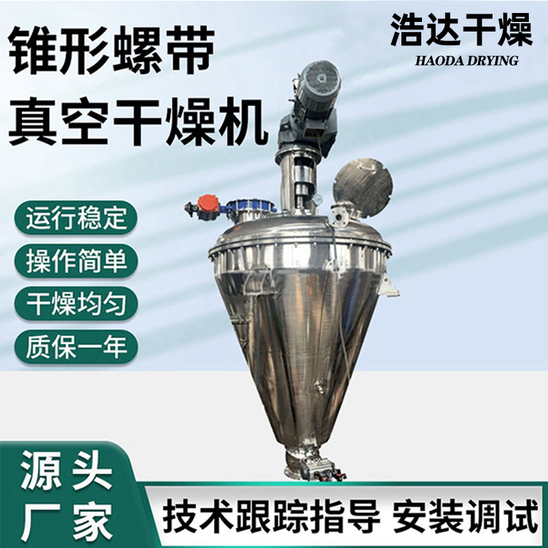 DZLG立式单锥螺旋真空干燥机螺带真空烘干机 双螺带搅拌混合干燥机