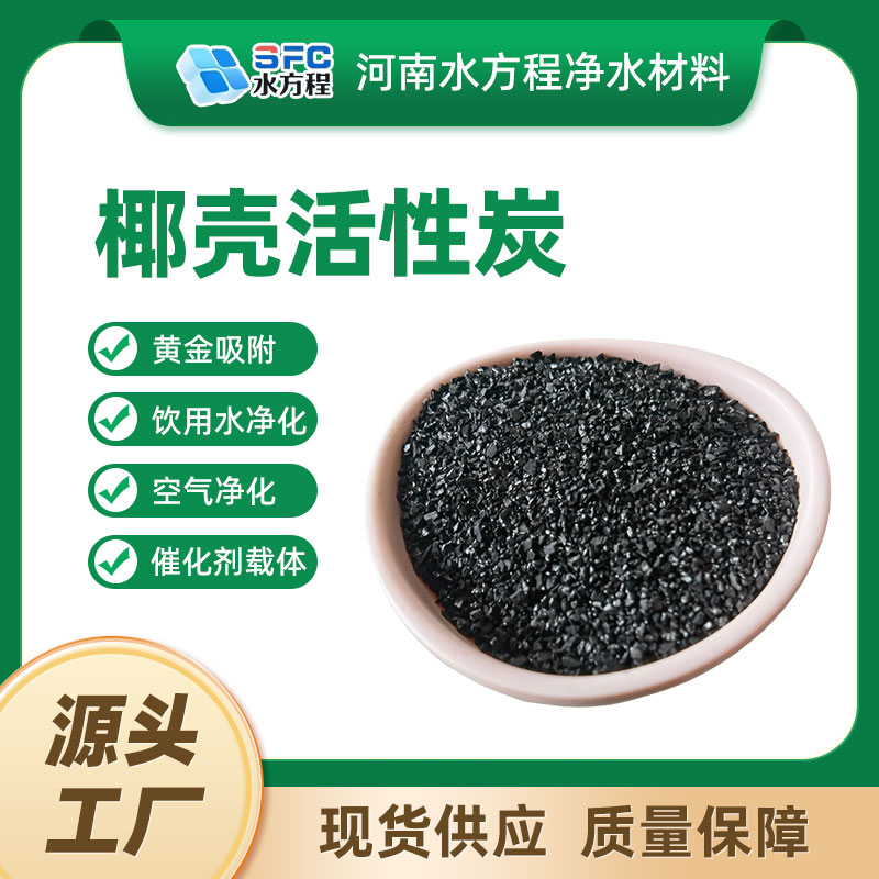 椰壳活性炭 脱色提纯椰壳炭 水方程吸附性强活性炭颗粒工业环保用
