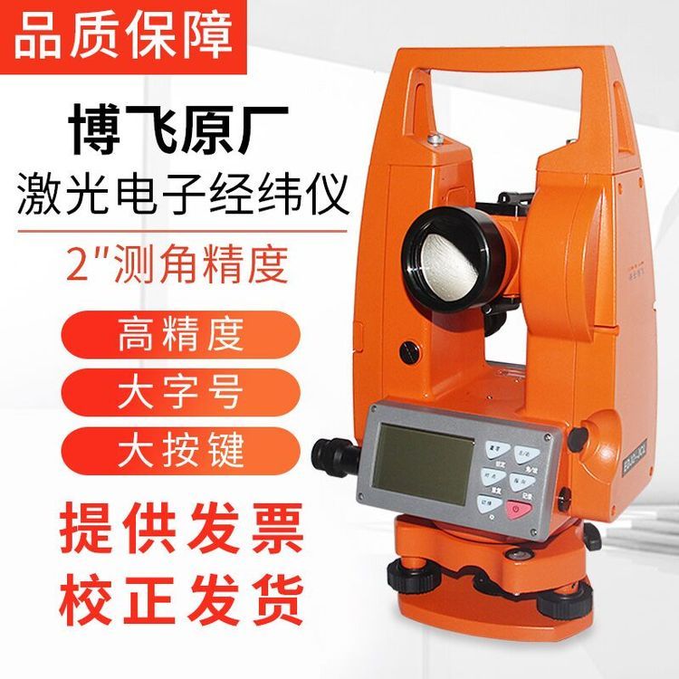 博飞激光经纬仪高精度工程测绘仪DJD2-JCL上下激光电子经纬仪