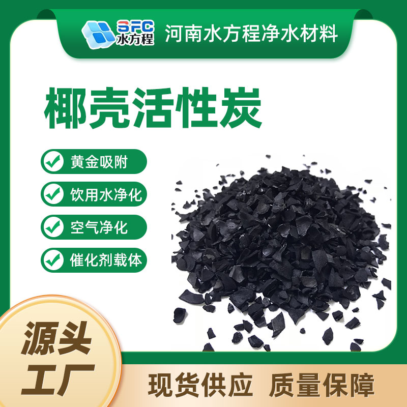 水方程品牌椰壳活性炭 饮用水净化吸附用 机械强度高 经久耐用