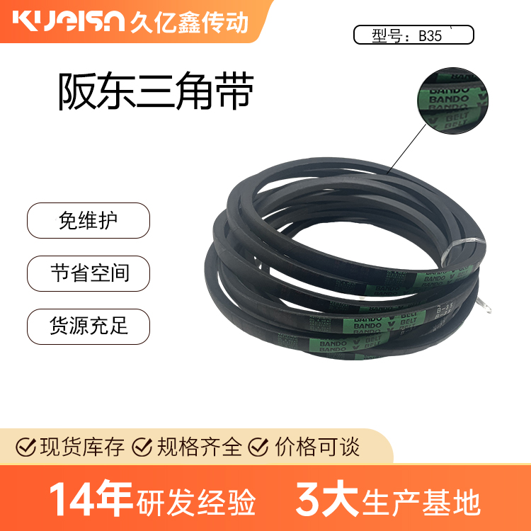 阪东三角带 橡胶材质 免维护 耐油 耐磨损 B-35三角皮带