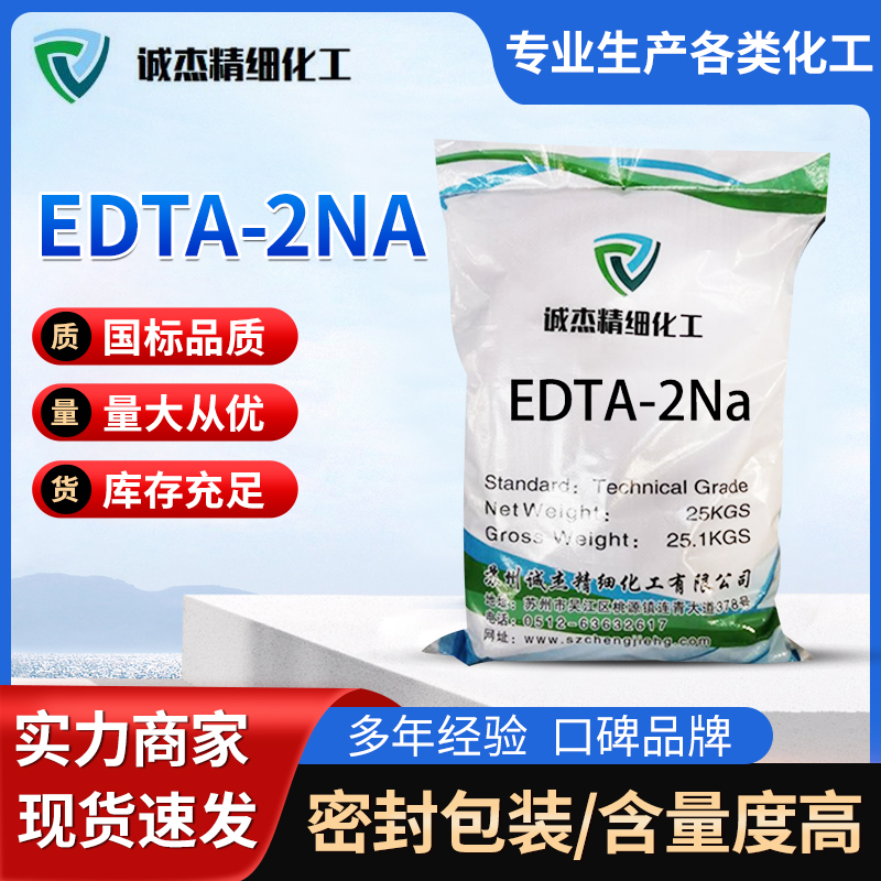 EDTA-2Na 污水处理 二钠盐 乙二胺四乙酸二钠洗涤原料螯合剂 诚杰化工