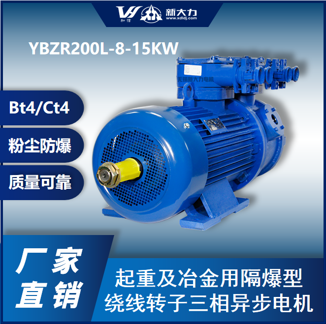 新大力防爆电机 YBZR200L-8-15KW 气体BT4/CT4/粉尘防爆