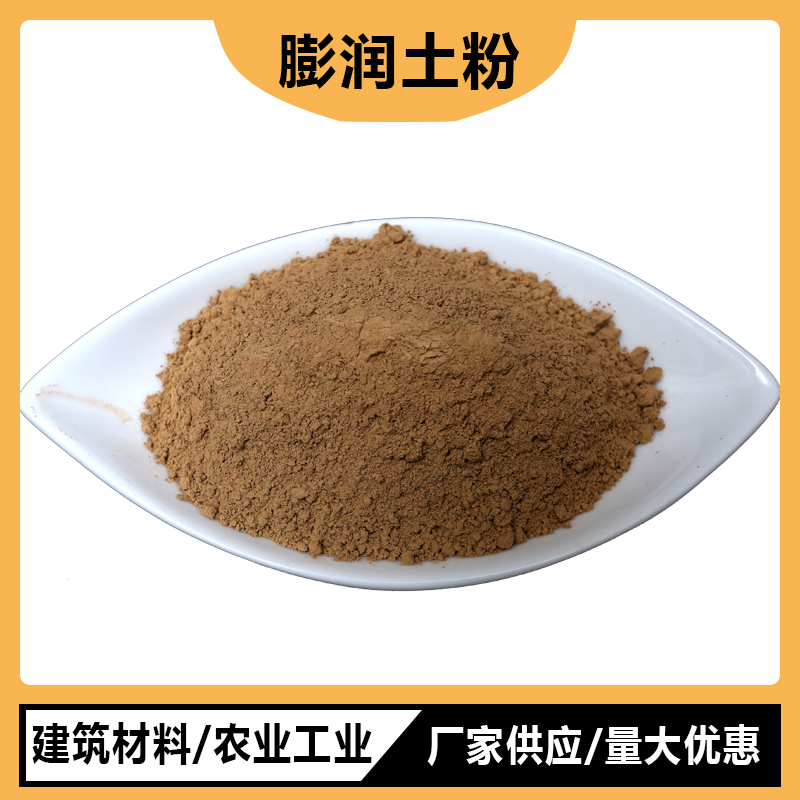 钻井工程钠基膨润土工业膨润有机土肥料添加矿物质粘结剂膨润土粉