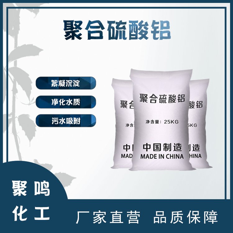 聚合硫酸铝化学式工业级无铁快速沉淀聚鸣化工