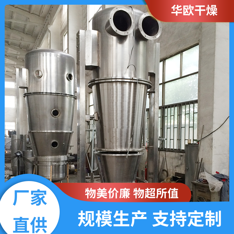 性能稳定 FL一步制粒机 操作方便 售后服务 华欧干燥