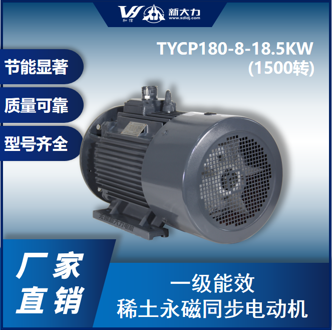 新大力 一级能效 永磁变频电机 TYCP180-8-18.5KW 4极/1500转