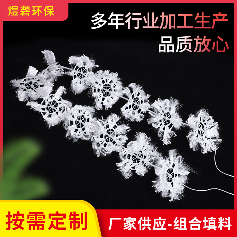 煜砻 比表面积大 氧利用率高 污水生物处理 生物挂膜半软性组合填料