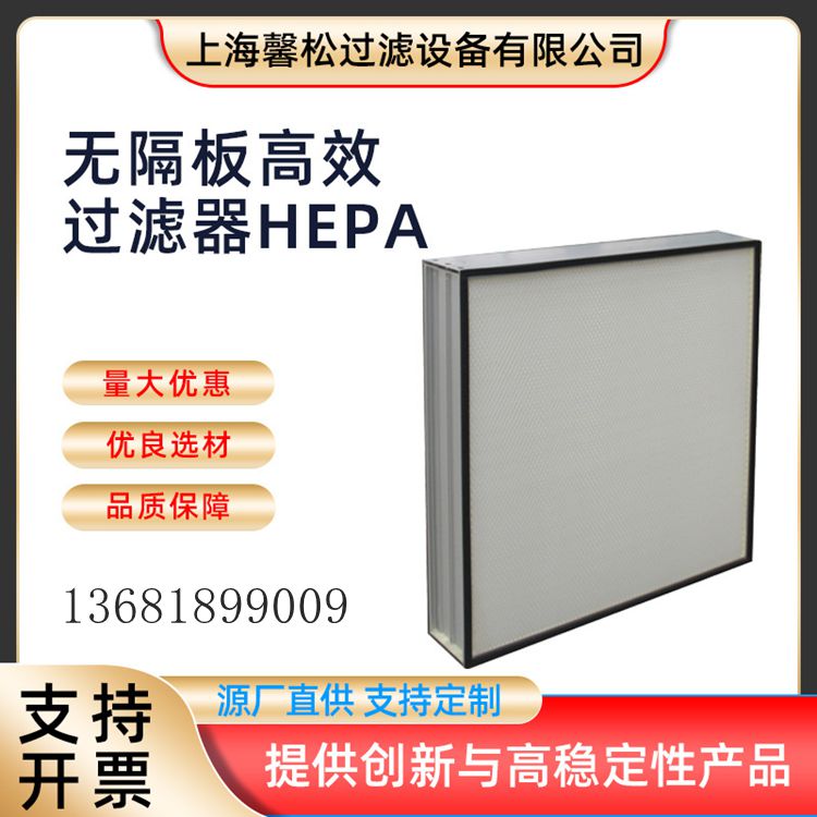 馨松过滤板式无隔板HEPA过滤器 吊顶式FFU静压箱专用