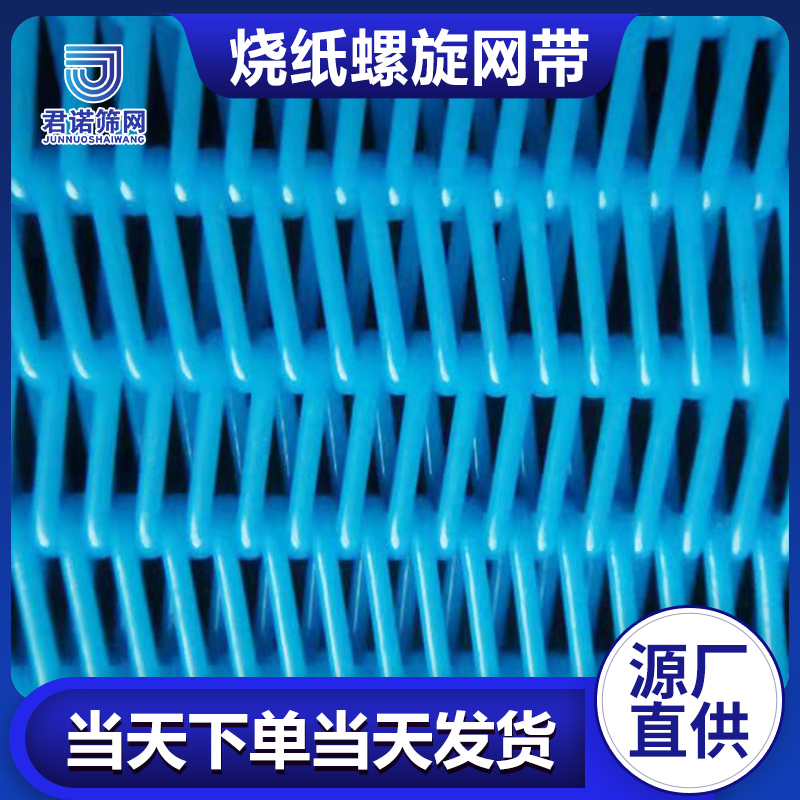 烧纸单烘干机螺旋网带厂家 当天下单当天发货 君诺筛网