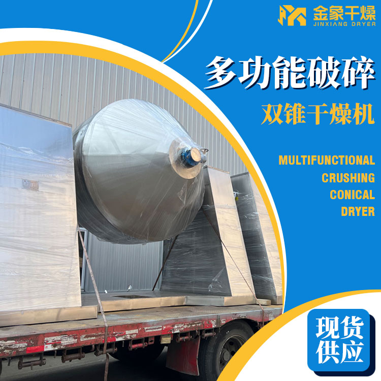 甲醛树脂烘干机 食品水解物干燥设备 金象干燥双锥回转真空干燥机