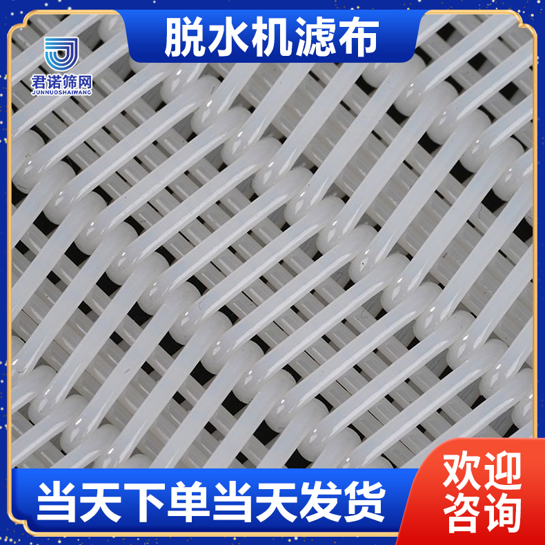 皮带脱水机滤布透气性 当天下单当天发货 君诺筛网厂家