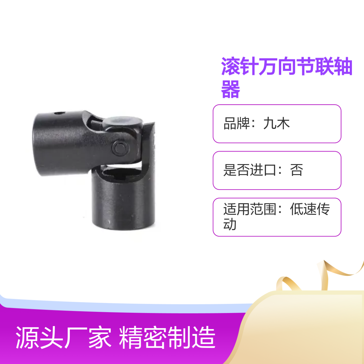 九木WX7精密滚针万向节联轴器 高效传动 耐用可靠