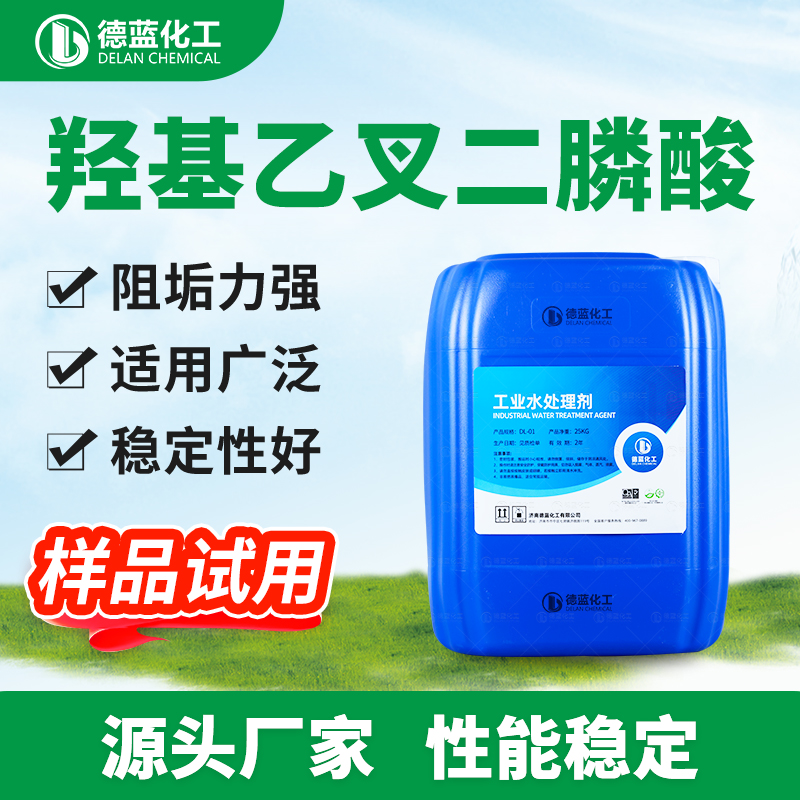 羟基乙叉二膦酸HEDP50%液体 电力冶金循环水阻垢剂 重金属螯合剂