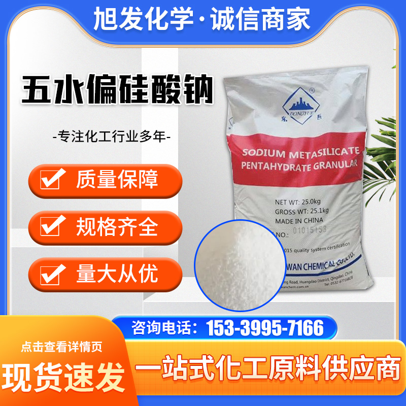 五水偏硅酸钠 99%含量 东岳优级品 漂白助剂金属清洗剂 洗涤原料