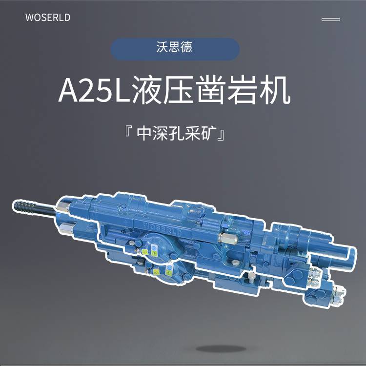 2550液压凿岩机型号沃思德A25L中深孔采矿台车配件工厂