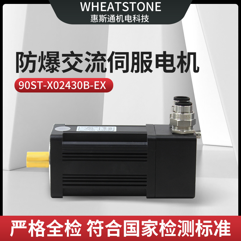 输液泵用750W防爆交流伺服电机 220V国产防爆伺服电机90基座
