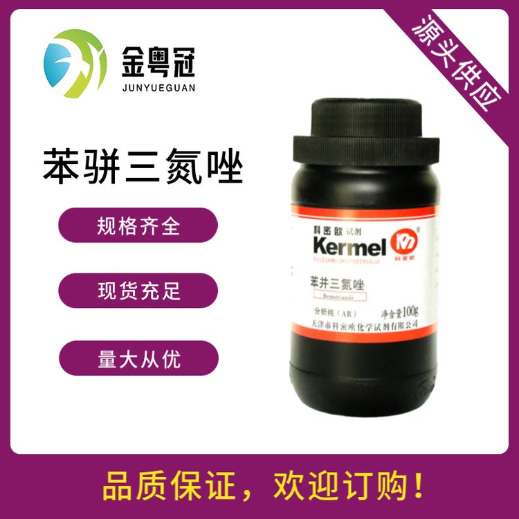金粤冠 苯骈三氮唑 分析纯AR 优级纯GR 95-14-7 现货充足 苯并三氮杂茂