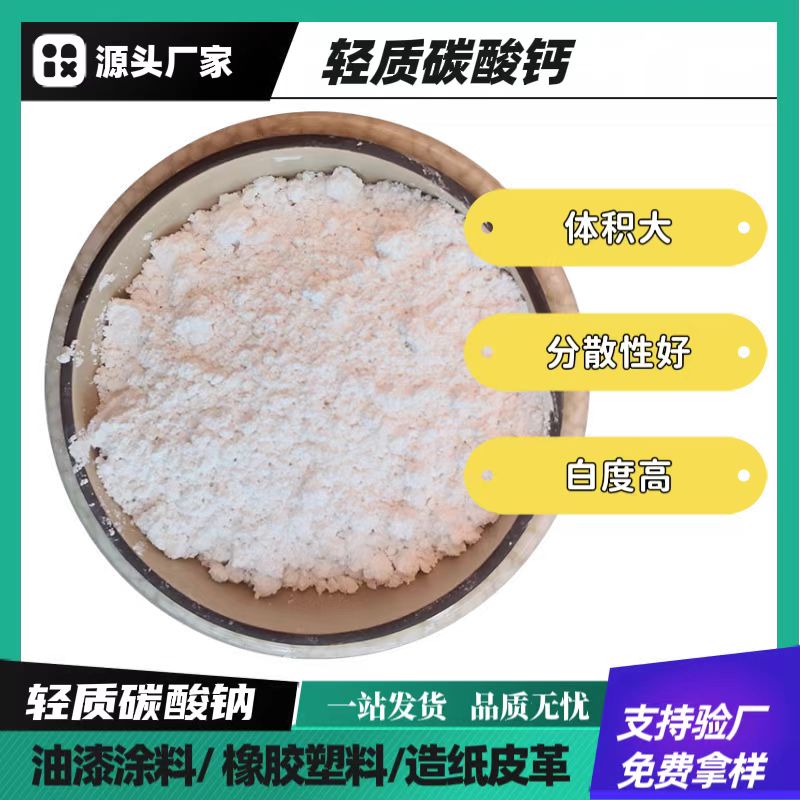 优质轻质碳酸钙厂家批发高纯度轻钙橡胶涂料用钙粉