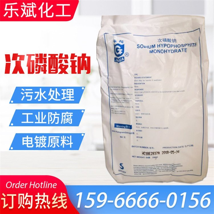 金花牌次磷酸钠 电镀原料 污水处理 工业防腐剂抗氧化剂 化学试剂