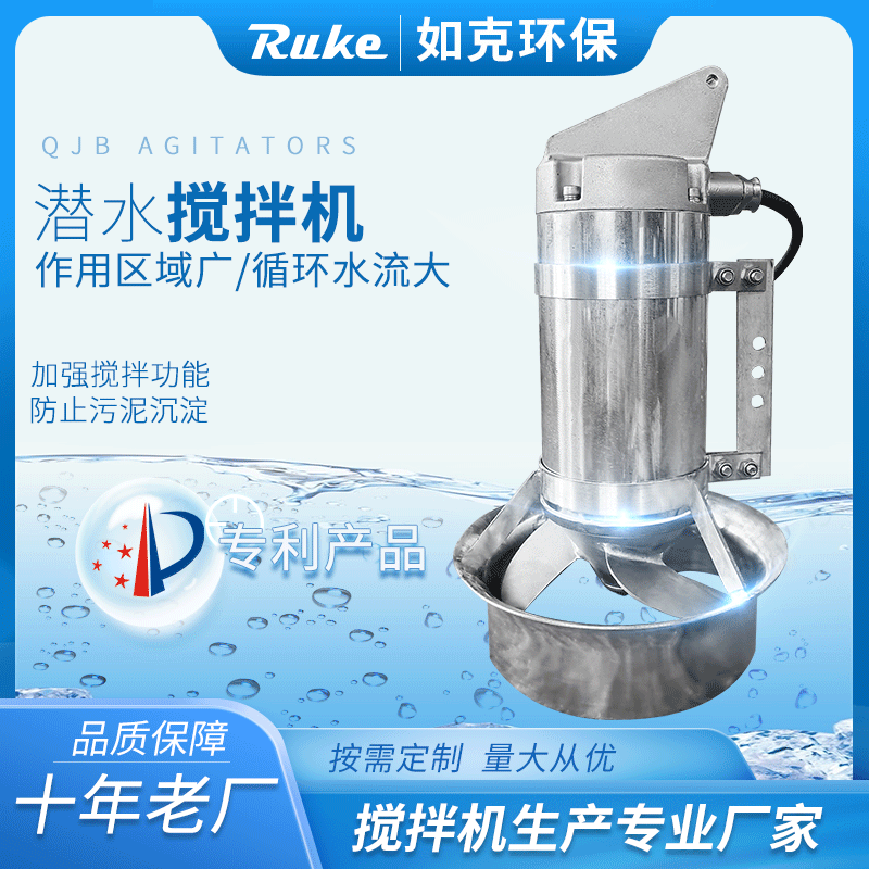 如克QJB0.85/8-260/3-740潜水搅拌机 污泥混合池冲压式推进器