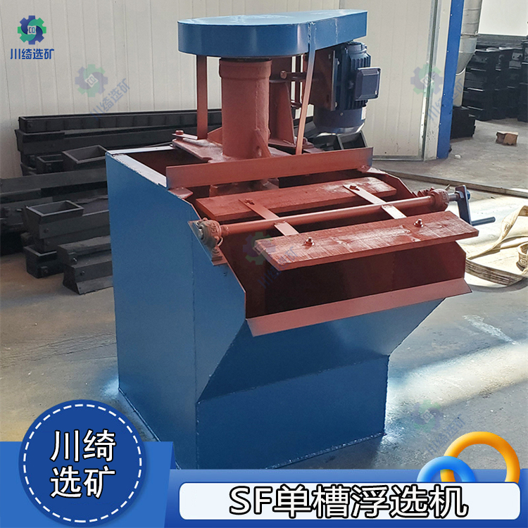 SF单槽浮选机 自吸式双叶片叶轮浮选槽 矿用金属铜锌萤石浮选设备