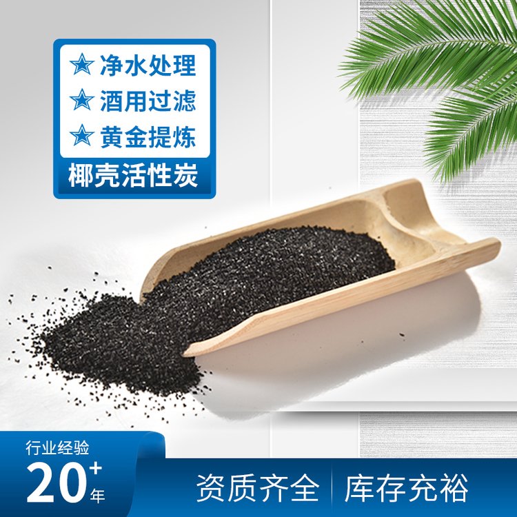 中央净水机活性炭散装RO反渗透滤芯填充净水过滤椰壳炭